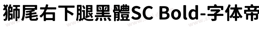 獅尾右下腿黑體SC Bold字体转换